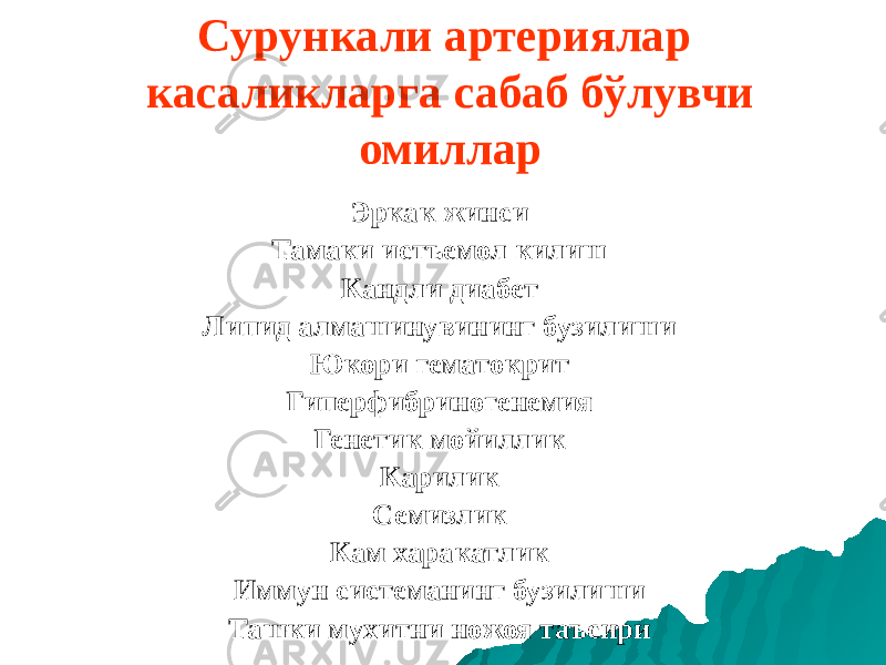 Сурункали артериялар касаликларга сабаб бўлувчи омиллар Эркак жинси Тамаки истъемол килиш Кандли диабет Липид алмашинувининг бузилиши Юкори гематокрит Гиперфибриногенемия Генетик мойиллик Карилик Семизлик Кам харакатлик Иммун системанинг бузилиши Ташки мухитни ножоя таъсири 