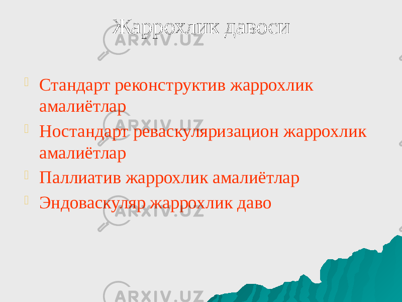 Жаррохлик давоси  Стандарт реконструктив жаррохлик амалиётлар  Ностандарт реваскуляризацион жаррохлик амалиётлар  Паллиатив жаррохлик амалиётлар  Эндоваскуляр жаррохлик даво 