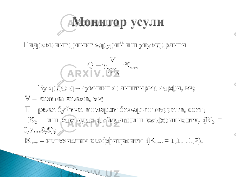 Гидромониторнинг зарурий иш унумдорлиги Бу ерда: q – сувнинг солиштирма сарфи, м 3 ; V – казима хажми, м 3 ; T – режа буйича ишларни бажариш муддати, соат; K b – иш вактидан фойдаланиш коэффициенти, ( K b = 0,7…0,9); K нот – нотекислик коэффициенти, ( K нот = 1,1…1,2).нот b K TK V q Q   