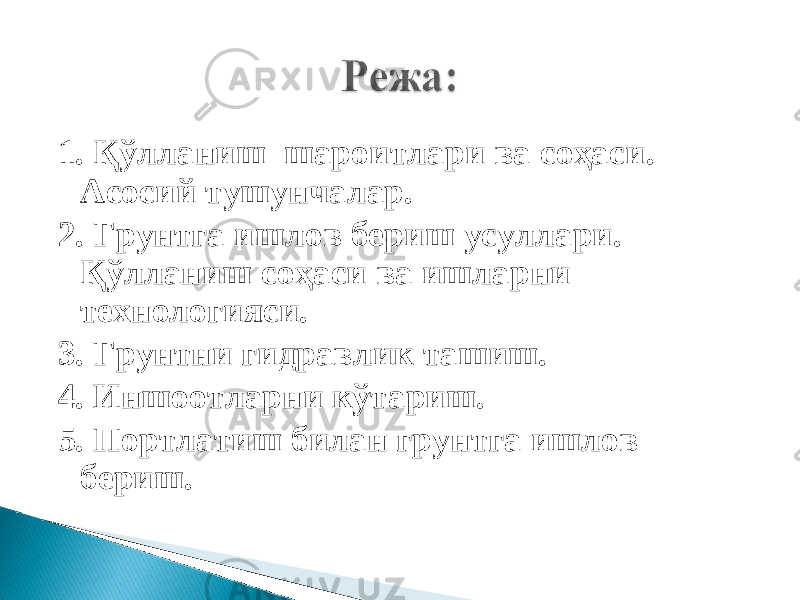 1. Қ ўлланиш шароитлари ва соҳаси. Асосий тушунчалар. 2. Грунтга ишлов бериш усуллари. Қўлланиш соҳаси ва ишларни технологияси. 3. Грунтни гидравлик ташиш. 4. Иншоотларни кўтариш. 5. Портлатиш билан грунтга ишлов бериш. 