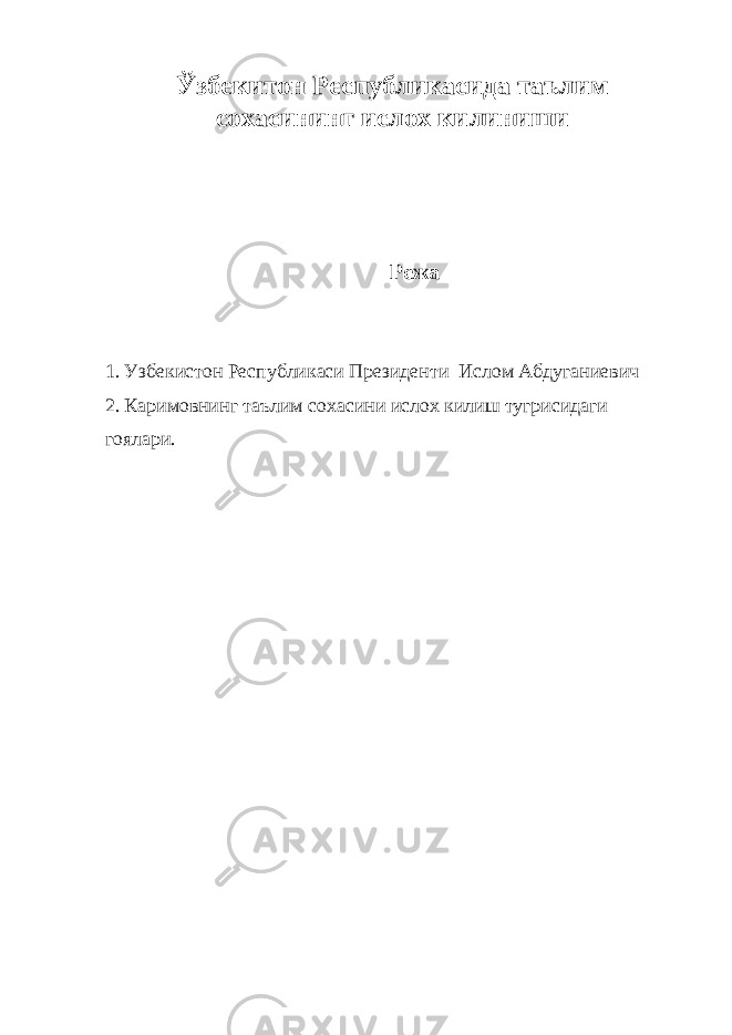 Ў збекитон Республикасида таълим сохасининг ислох килиниши Режа 1. Узбекистон Республикаси Президенти Ислом Абдуганиевич 2. Каримовнинг таълим сохасини ислох килиш тугрисидаги гоялари. 