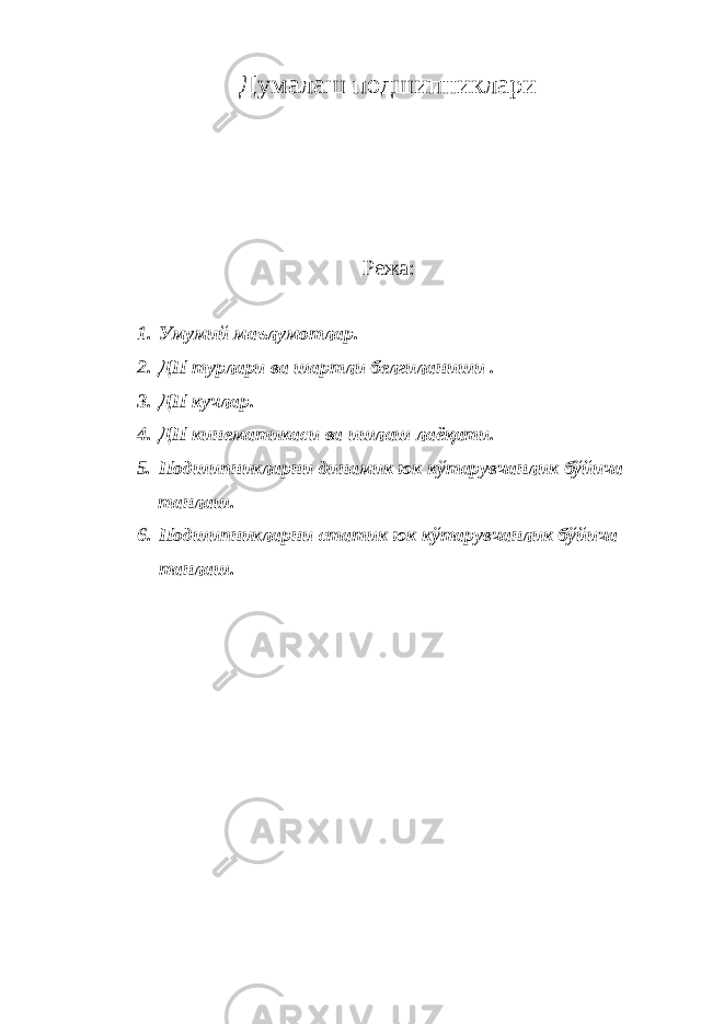 Думалаш подшипниклари Режа: 1. Умумий маълумотлар. 2. ДП турлари ва шартли белгиланиши . 3. ДП кучлар. 4. ДП кинематикаси ва ишлаш лаёқати. 5. Подшипникларни динамик юк кўтарувчанлик бўйича танлаш. 6. Подшипникларни статик юк кўтарувчанлик бўйича танлаш. 