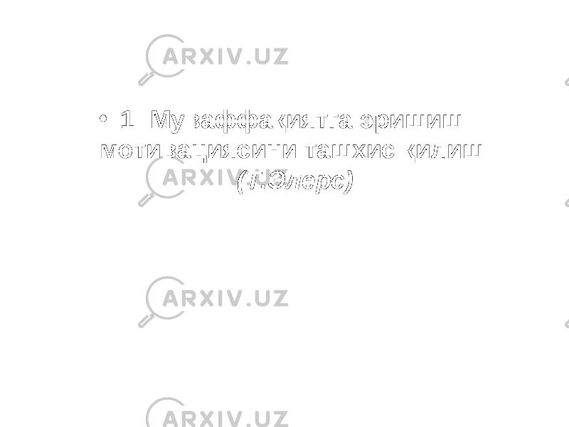 • 1: Муваффақиятга эришиш мотивациясини ташхис қилиш (Т.Элерс) 