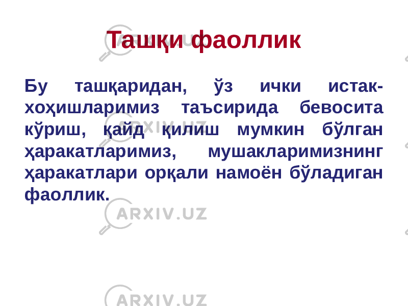 Ташқи фаоллик Бу ташқаридан, ў з ички истак- хоҳишларимиз таъсирида бевосита кўриш, қайд қилиш мумкин б ў лган ҳаракатларимиз, мушакларимизнинг ҳаракатлари орқали намоён б ў ладиган фаоллик. 