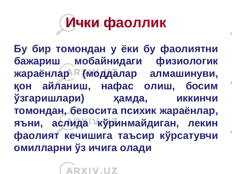 Ички фаоллик Бу бир томондан у ёки бу фаолиятни бажариш мобайнидаги физиологик жараёнлар (моддалар алмашинуви, қон айланиш, нафас олиш, босим ўзгаришлари) ҳамда, иккинчи томондан, бевосита психик жараёнлар, яъни, аслида кўринмайдиган, лекин фаолият кечишига таъсир к ў рсатувчи омилларни ў з ичига олади 