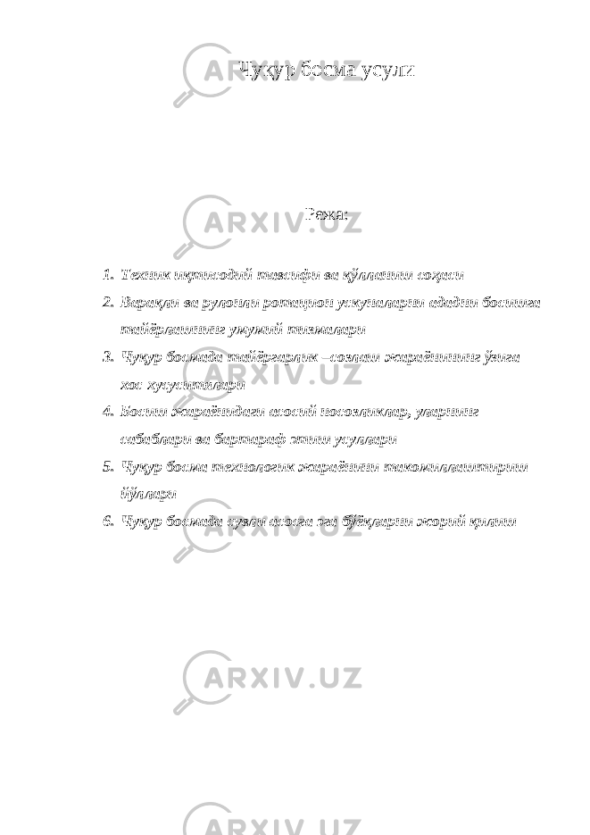 Чуқур босма усули Режа: 1. Техник иқтисодий тавсифи ва қўлланиш соҳаси 2. Варақли ва рулонли ротацион ускуналарни ададни босишга тайёрлашнинг умумий тизмалари 3. Чуқур босмада тайёргарлик –созлаш жараёнининг ўзига хос хусуситялари 4. Босиш жараёнидаги асосий носозликлар, уларнинг сабаблари ва бартараф этиш усуллари 5. Чуқур босма технологик жараёнини такомиллаштириш йўллари 6. Чуқур босмада сувли асосга эга бўёқларни жорий қилиш 