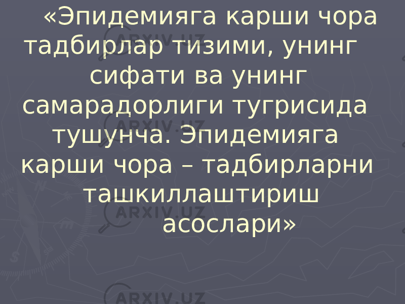  «Эпидемияга карши чора тадбирлар тизими, унинг сифати ва унинг самарадорлиги тугрисида тушунча. Эпидемияга карши чора – тадбирларни ташкиллаштириш асослари» 