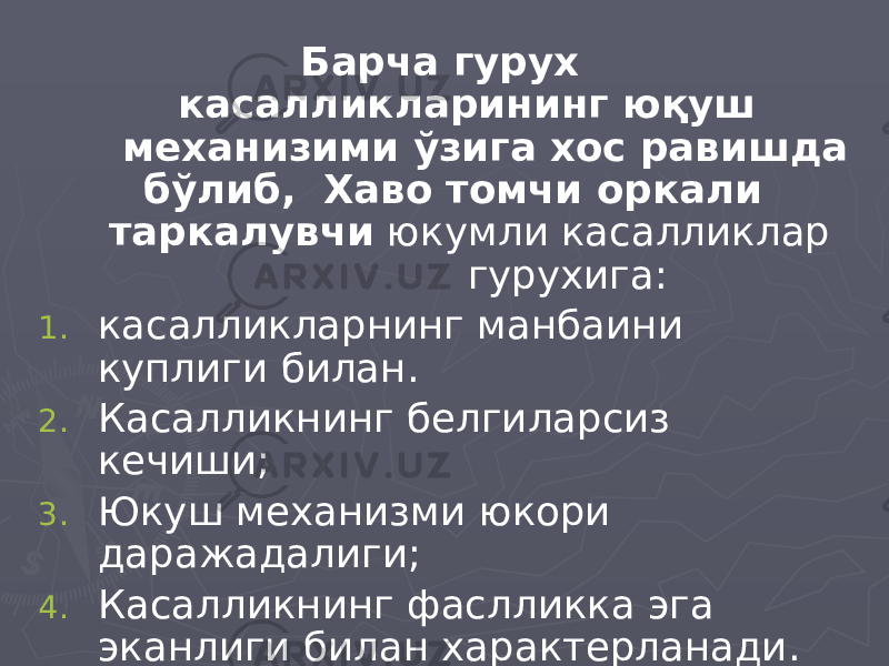  Барча гурух касалликларининг юқуш механизими ўзига хос равишда бўлиб, Хаво томчи оркали таркалувчи юкумли касалликлар гурухига: 1. касалликларнинг манбаини куплиги билан. 2. Касалликнинг белгиларсиз кечиши; 3. Юкуш механизми юкори даражадалиги; 4. Касалликнинг фаслликка эга эканлиги билан характерланади. 