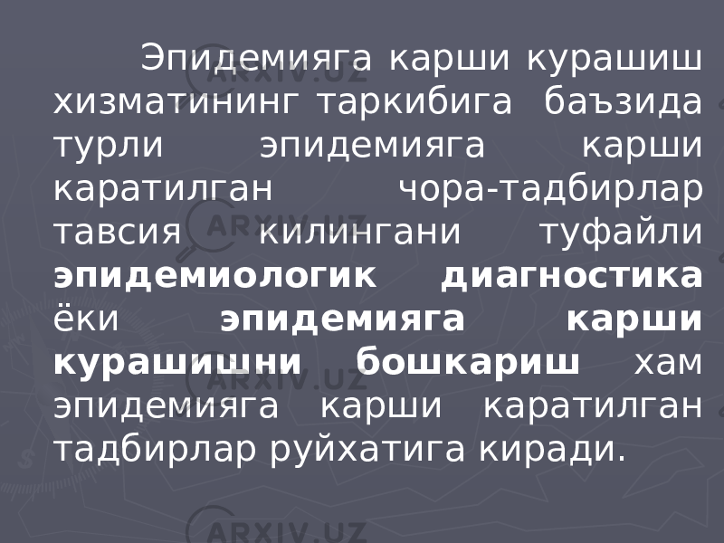  Эпидемияга карши курашиш хизматининг таркибига баъзида турли эпидемияга карши каратилган чора-тадбирлар тавсия килингани туфайли эпидемиологик диагностика ёки эпидемияга карши курашишни бошкариш хам эпидемияга карши каратилган тадбирлар руйхатига киради. 