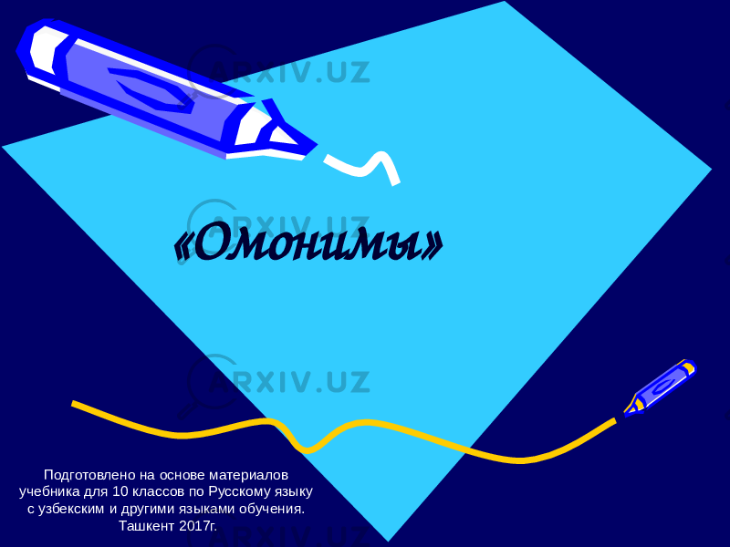 «Омонимы» Подготовлено на основе материалов учебника для 10 классов по Русскому языку с узбекским и другими языками обучения. Ташкент 2017г. 