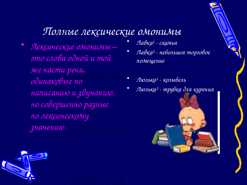 Полные лексические омонимы • Лексические омонимы – это слова одной и той же части речи, одинаковые по написанию и звучанию, но совершенно разные по лексическому значению. • Лавка¹ - скамья • Лавка² - небольшое торговое помещение • Люлька¹ - колыбель • Люлька² - трубка для курения 