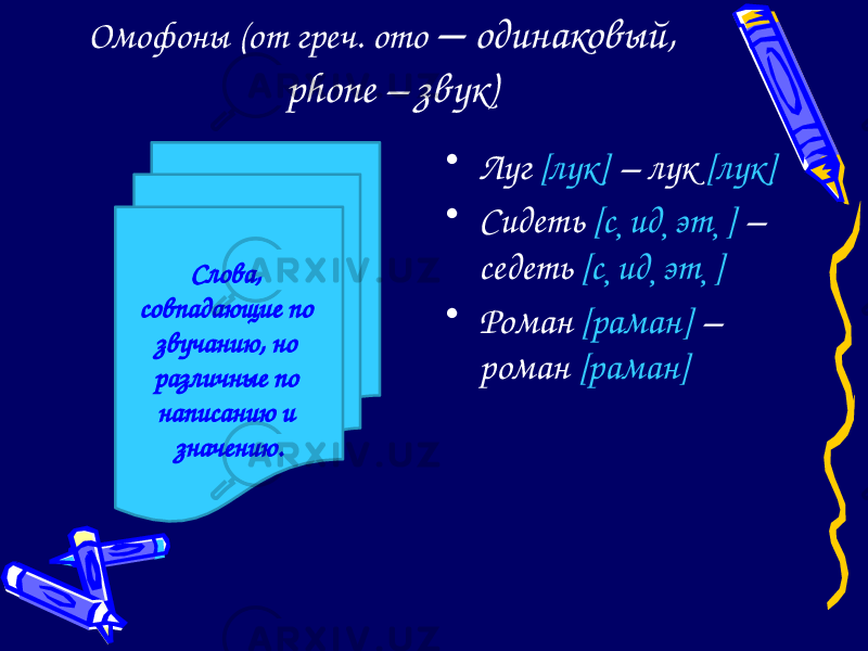 Омофоны (от греч. оmo – одинаковый, phone – звук) • Луг [лук] – лук [лук] • Сидеть [с ид эт ]    – седеть [с ид эт ]    • Роман [раман] – роман [раман] Слова, совпадающие по звучанию, но различные по написанию и значению. 