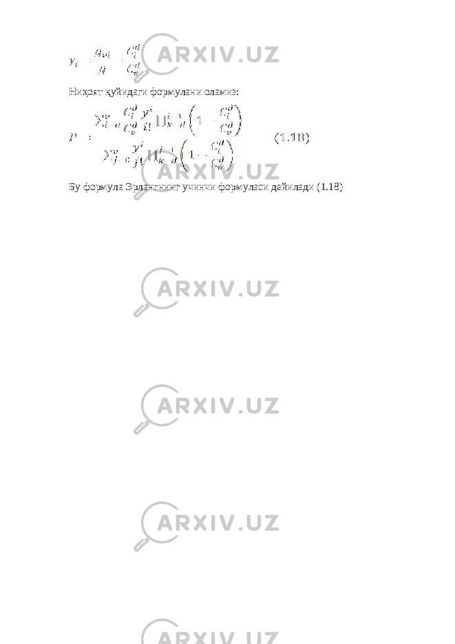 Ниҳоят қуйидаги формулани оламиз: Бу формула Эрлангнинг учинчи формуласи дейилади (1.18) 