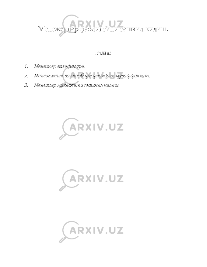 Менежерлар фаолиятини ташкил килиш . Режа: 1. Менежер вазифалари. 2. Менежмент ва тадбиркорликдаги муваффакият. 3. Менежер мехнатини ташкил килиш. 