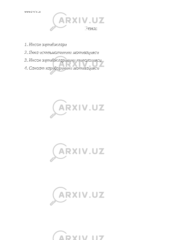 www.arxiv.uz Режа: 1. Инсон эҳтиёжлари 2. Якка истеъмолчининг мотивацияси 3. Инсон эҳтиёжларининг типологияси 4. Саноат харидорининг мотивацияси 