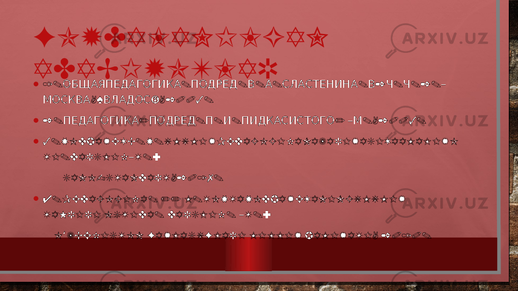 FOYDALANILGAN ADABIYOTLAR • 1. . . . . . 2 . .2.ОБЩАЯПЕДАГОГИКА ПОДРЕД В А СЛАСТЕНИНА В Ч Ч – ,« »,2003. МОСКВА ВЛАДОС • 2. / . . . / .,2003. ПЕДАГОГИКА ПОДРЕД П И ПИДКАСИСТОГО –М • 3.XODJAYEVB.X.UMUMIYPEDAGOGIKANAZARIYASIVAAMALIYO TI.DARSLIK T.: – SANO-STANDART,2017. • 4.PEDAGOGIKA. // M.TOXTAXODJAYEVANINGUMUMIY TAHRIRI OSTIDA. DARSLIK. T.: – O ZBEKISTON FAYLASUFLARI MILLIY JAMIYATI, 2010. ʻ 