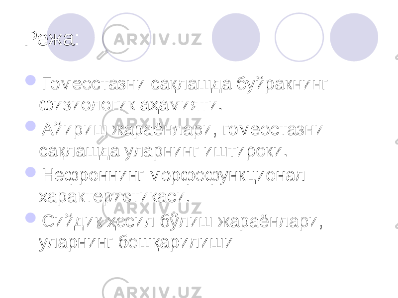 Режа:  Гомеостазни сақлашда буйракнинг физиологик аҳамияти.  Айириш жараёнлари, гомеостазни сақлашда уларнинг иштироки.  Нефроннинг морфофункционал характеристикаси.  Сийдик ҳосил бўлиш жараёнлари, уларнинг бошқарилиши 