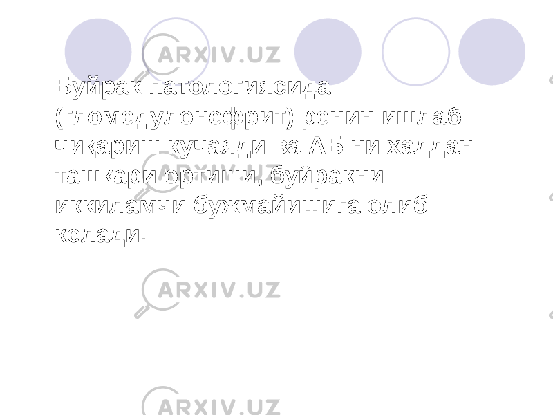 Буйрак патологиясида (гломедулонефрит) ренин ишлаб чиқариш кучаяди ва АБ ни хаддан ташқари ортиши, буйракни иккиламчи бужмайишига олиб келади. 