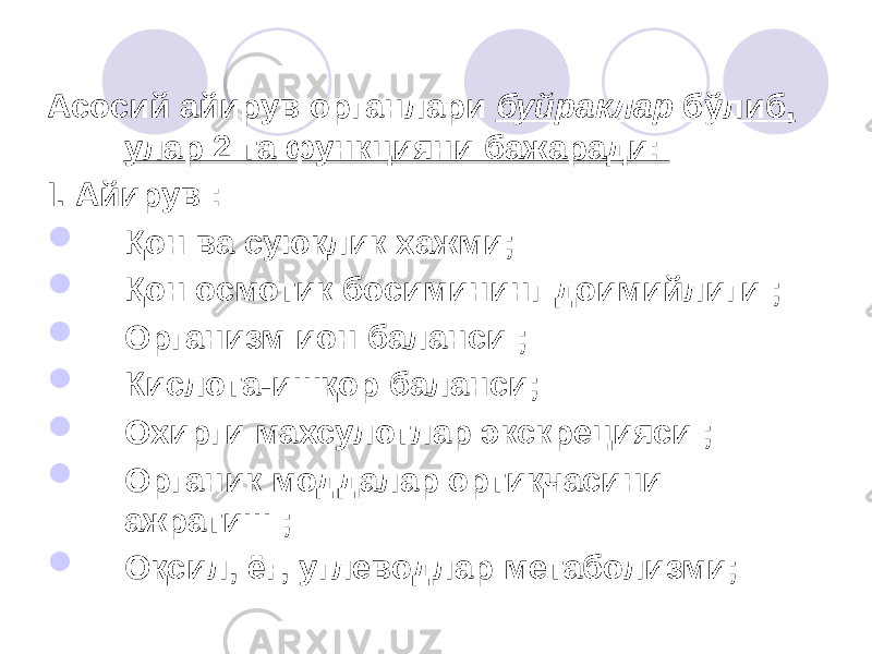 Acосий айирув органлари буйраклар бўлиб, улар 2 та функцияни бажаради: I. Айирув :  Қон ва суюқлик хажми;  Қон осмотик босимининг доимийлиги ;  Организм ион баланси ;  Кислота-ишқор баланси;  Охирги махсулотлар экскрецияси ;  Органик моддалар ортиқчасини ажратиш ;  Оқсил, ёғ, углеводлар метаболизми; 