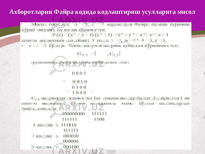 Ахборотларни Файра кодида кодлаштириш усулларига мисол 