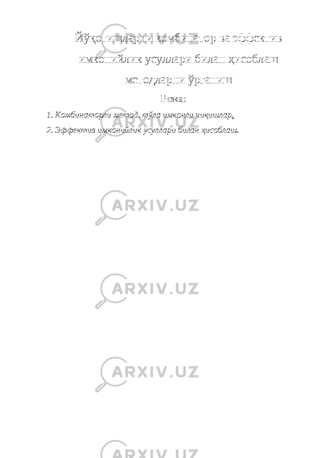 Й ўқ отишларни комбинатор ва эффектив имконийлик усуллари билан ҳ исоблаш методларни ў рганиш Режа : 1. Комбинаторли метод. тўла имконли чиқишлар . 2. Э ффектив имконийлик усуллари билан ҳ исоблаш . 