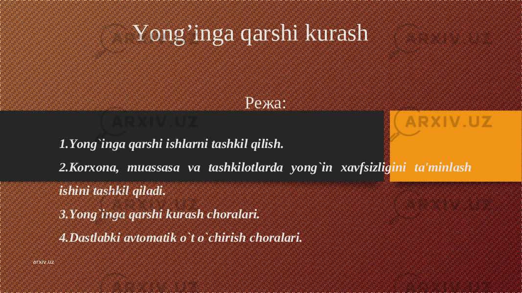 Yong’inga qarshi kurash Режа : 1. Yong`inga qarshi ishlarni tashkil qilish. 2. Korxona, muassasa va tashkilotlarda yong`in xavfsizligini ta&#39;minlash ishini tashkil qiladi. 3. Yong`inga qarshi kurash choralari. 4. Dastlabki avtomatik o`t o`chirish choralari. arxiv.uz 