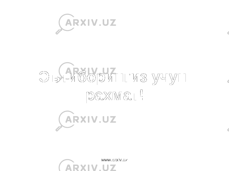 Эътиборингиз учун рахмат! www.arxiv.uz 