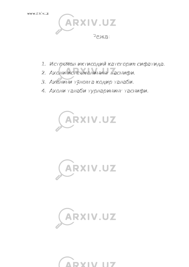 www.arxiv.uz Режа: 1. Истеъмол иктисодий категория сифатида. 2. Ахоли истеъмолининг таснифи. 3. Ахолини т ў ловга кодир талаби. 4. Ахоли талаби турларининг таснифи. 