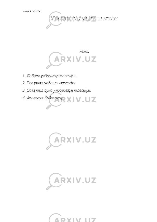 www.arxiv.uz Ундош фонемалар тавсифи Режа: 1. Лабиал ундошлар тавсифи. 2. Тил урта ундоши тавсифи. 3 .Саёз тил орка ундошлари тавсифи. 4 .Фонетик Ходисалар 