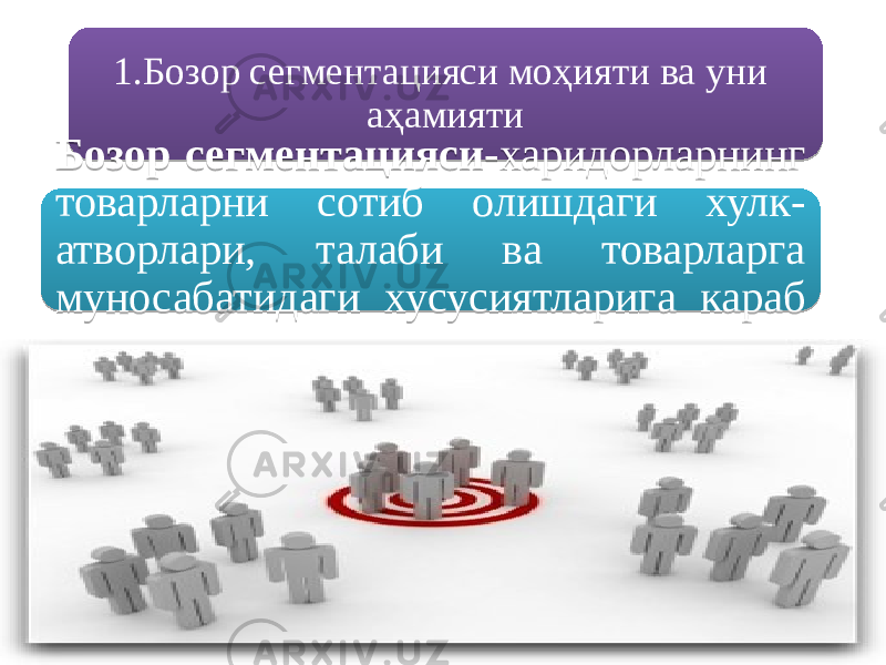 1.Бозор сегментацияси моҳияти ва уни аҳамияти Бозор сегментацияси- харидорларнинг товарларни сотиб олишдаги хулк- атворлари, талаби ва товарларга муносабатидаги хусусиятларига караб гурухларга ажратиш.01 0D 010203 15 0C 0D 0A130B03 091305 