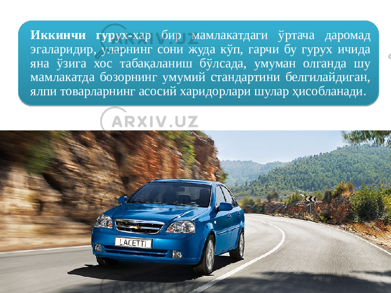 Иккинчи гурух -хар бир мамлакатдаги ўртача даромад эгаларидир, уларнинг сони жуда кўп, гарчи бу гурух ичида яна ўзига хос табақаланиш бўлсада, умуман олганда шу мамлакатда бозорнинг умумий стандартини белгилайдиган, ялпи товарларнинг асосий харидорлари шулар ҳисобланади.18 06 081404 1D15 2309 10 0A 10 