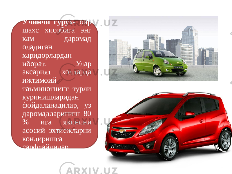 Учинчи гурух - бир шахс хисобига энг кам даромад оладиган харидорлардан иборат. Улар аксарият холларда ижтимоий таъминотнинг турли куринишларидан фойдаланадилар, уз даромадларининг 80 % ига якинини асосий эхтиежларни кондиришга сарфлайдилар. 