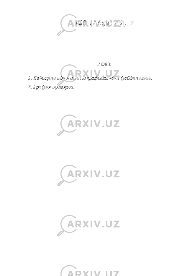 АЛТда эҳмни ўрни Режа: 1. Лойиҳалашда машина графикасидан фойдаланиш. 2. График мулоқот. 