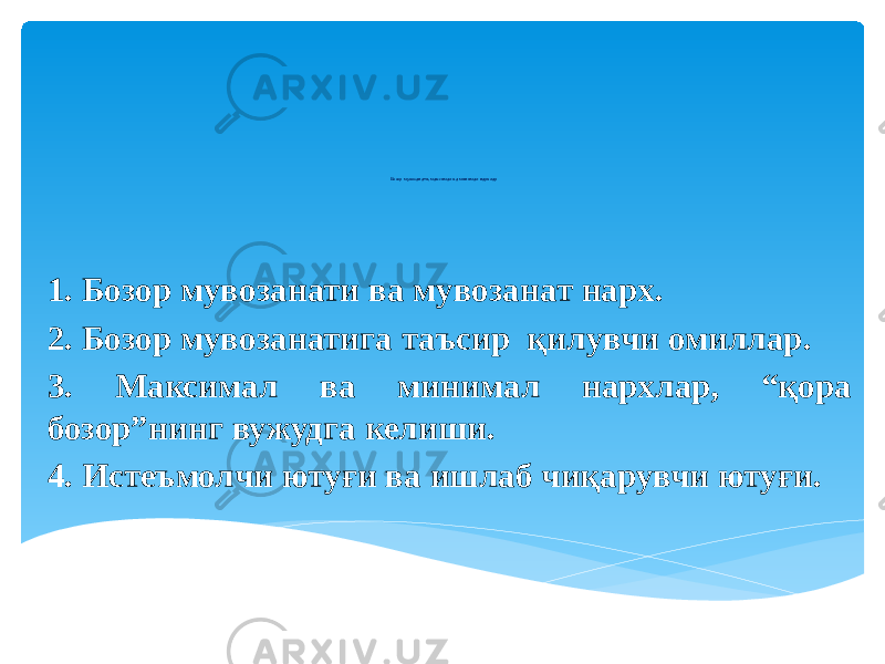 Бозор мувозанати, максимал ва минимал нархлар 1. Бозор мувозанати ва мувозанат нарх. 2. Бозор мувозанатига таъсир қилувчи омиллар. 3. Максимал ва минимал нархлар, “қора бозор”нинг вужудга келиши. 4. Истеъмолчи ютуғи ва ишлаб чиқарувчи ютуғи. 