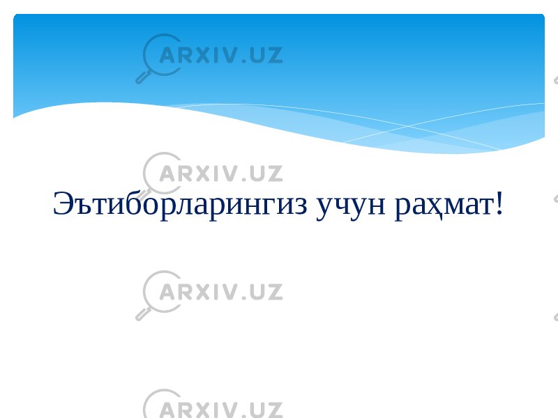 Эътиборларингиз учун раҳмат! 