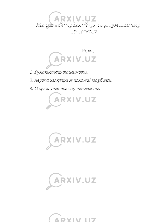  Жисмоний тарбия тўғрисида гуманистлар таълимоти Режа 1. Гуманистлар таълимоти. 2. Европа халқлари жисмоний тарбияси. 3. Социал утопистлар таълимоти. 