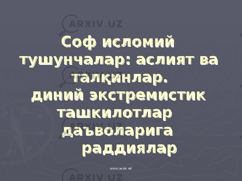 Соф исломий Соф исломий тушунчалартушунчалар :: аслият ва аслият ва талқинлар. талқинлар. диний экстремистик диний экстремистик ташкилотлар ташкилотлар даъволарига даъволарига раддияларраддиялар www.arxiv.uzwww.arxiv.uz 