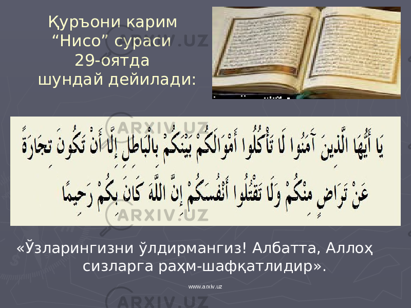 Қуръони карим “Нисо” сураси 29 - оятда шундай дейилади: « Ўзларингизни ўлдирмангиз! Албатта, Аллоҳ сизларга раҳм-шафқатлидир » . www.arxiv.uz 