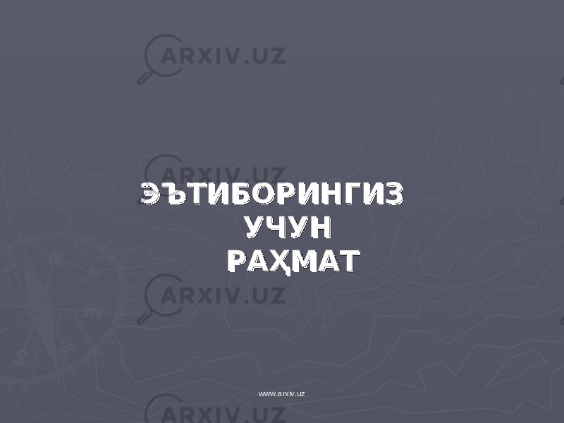 ЭЪТИБОРИНГИЗ ЭЪТИБОРИНГИЗ УЧУН УЧУН РАҲМАТРАҲМАТ www.arxiv.uz 