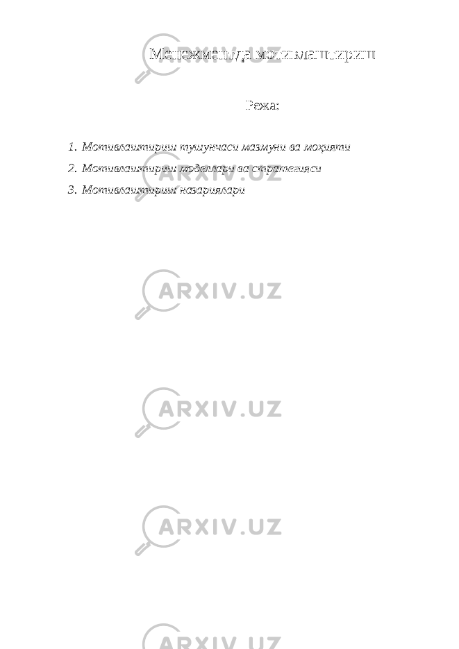 Менежментда мотивлаштириш Режа: 1. Мотивлаштириш тушунчаси мазмуни ва моҳияти 2. Мотивлаштириш моделлари ва стратегияси 3. Мотивлаштириш назариялари 
