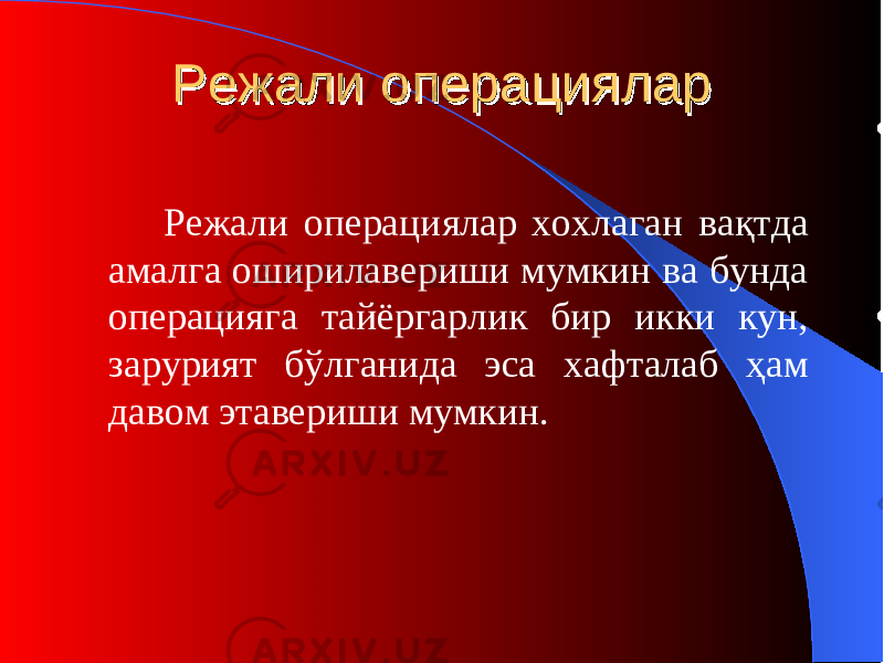 Режали Режали операциопераци яларялар Режали операци ялар хохлаган вақтда амалга оширилавериши мумкин ва бунда операцияга тайёргарлик бир икки кун, зарурият бўлганида эса хафталаб ҳам давом этавериши мумкин. 