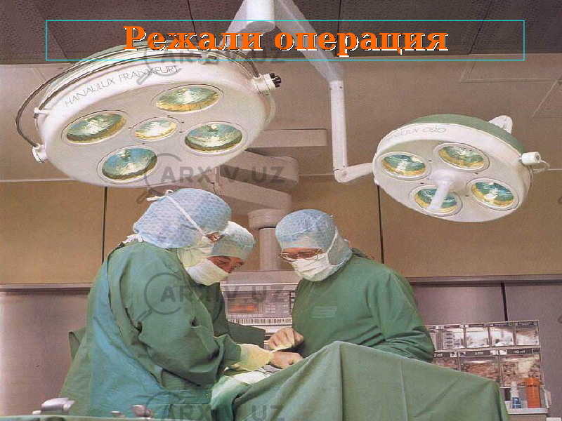 РежалиРежали операция операция 