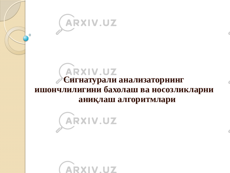  Сигнатурали анализаторнинг ишончлилигини бахолаш ва носозликларни аниқлаш алгоритмлари 