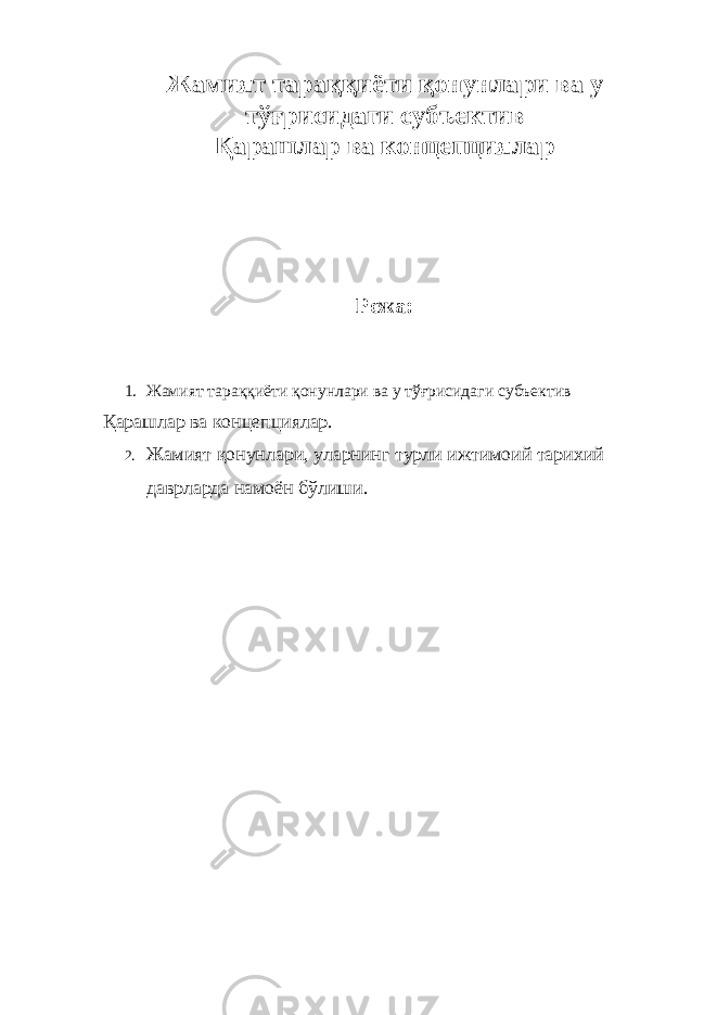 Жамият тараққиёти қонунлари ва у тўғрисидаги субъектив Қарашлар ва концепциялар Режа: 1. Жамият тараққиёти қонунлари ва у тўғрисидаги субъектив Қарашлар ва концепциялар. 2. Жамият қонунлари, уларнинг турли ижтимоий тарихий даврларда намоён бўлиши. 
