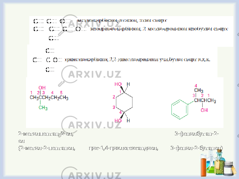 2-метилпентан-2-ол, 3-фенилбутан-2- ол (2-метил-2-пентанол, цис-1,4-циклогександиол, 3-фенил-2-бутанол) 