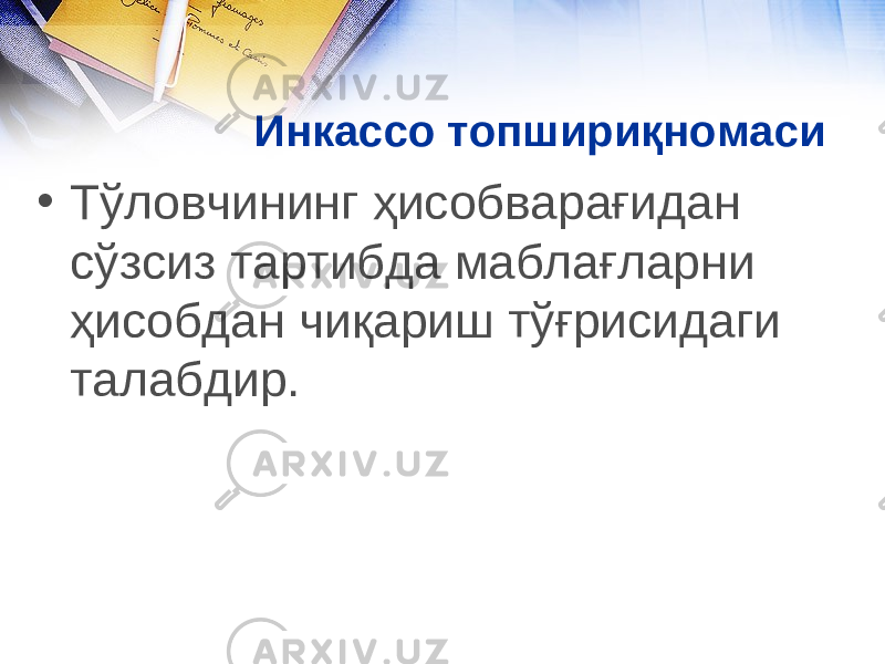 Инкассо топшириқномаси • Тўловчининг ҳисобварағидан сўзсиз тартибда маблағларни ҳисобдан чиқариш тўғрисидаги талабдир. 