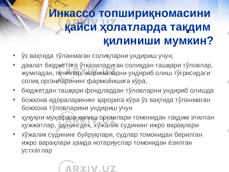 Инкассо топшириқномасини қайси ҳолатларда тақдим қилиниши мумкин? • ўз вақтида тўланмаган солиқларни ундириш учун; • давлат бюджетига ўтказиладиган солиқдан ташқари тўловлар, жумладан, пенялар, жарималарни ундириб олиш тўғрисидаги солиқ органларининг фармойишига кўра; • бюджетдан ташқари фондлардан тўловларни ундириб олишда • божхона идораларининг қарорига кўра ўз вақтида тўланмаган божхона тўловларини ундириш учун • ҳуқуқни муҳофаза қилиш органлари томонидан тақдим этилган ҳужжатлар, шунингдек, хўжалик судининг ижро варақлари • хўжалик судининг буйруқлари, судлар томонидан берилган ижро варақлари ҳамда нотариуслар томонидан ёзилган устхатлар 