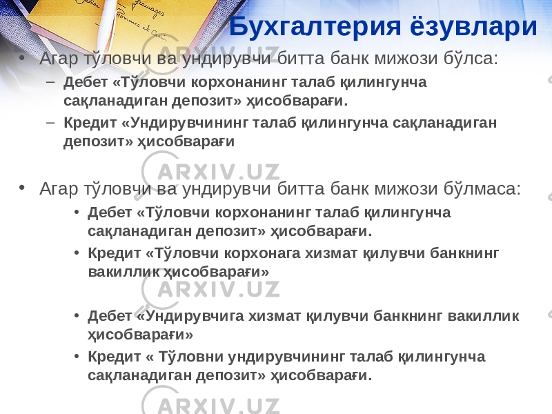 Бухгалтерия ёзувлари • Агар тўловчи ва ундирувчи битта банк мижози бўлса: – Дебет «Тўловчи корхонанинг талаб қилингунча сақланадиган депозит» ҳисобварағи. – Кредит «Ундирувчининг талаб қилингунча сақланадиган депозит» ҳисобварағи • Агар тўловчи ва ундирувчи битта банк мижози бўлмаса: • Дебет «Тўловчи корхонанинг талаб қилингунча сақланадиган депозит» ҳисобварағи. • Кредит «Тўловчи корхонага хизмат қилувчи банкнинг вакиллик ҳисобварағи» • Дебет «Ундирувчига хизмат қилувчи банкнинг вакиллик ҳисобварағи» • Кредит « Тўловни ундирувчининг талаб қилингунча сақланадиган депозит» ҳисобварағи. 