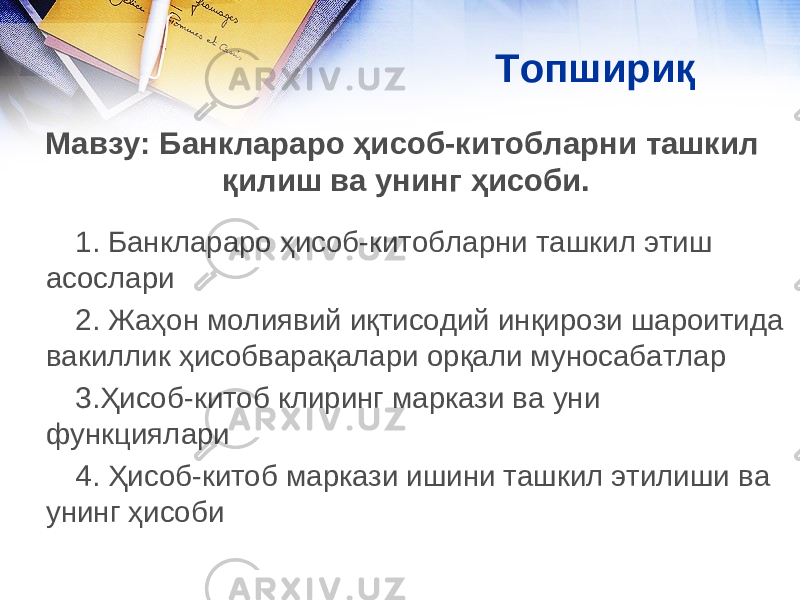 Топшири қ 1. Банклараро ҳисоб-китобларни ташкил этиш асослари 2. Жаҳон молиявий иқтисодий инқирози шароитида вакиллик ҳисобварақалари орқали муносабатлар 3 .Ҳисоб-китоб клиринг маркази ва уни функциялари 4. Ҳисоб-китоб маркази ишини ташкил этилиши ва унинг ҳисоби Мавзу: Банклараро ҳисоб-китобларни ташкил қилиш ва унинг ҳисоби. 