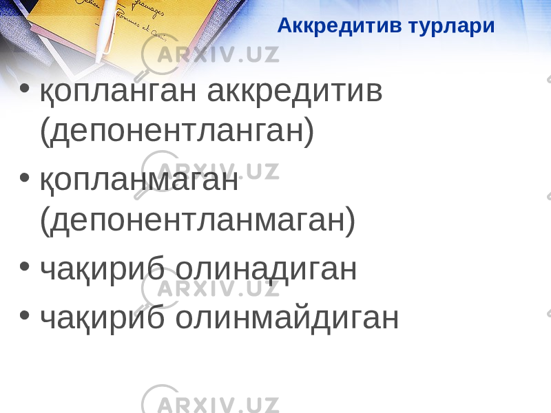 • қопланган аккредитив (депонентланган) • қопланмаган (депонентланмаган) • чақириб олинадиган • чақириб олинмайдиган Аккредитив турлари 